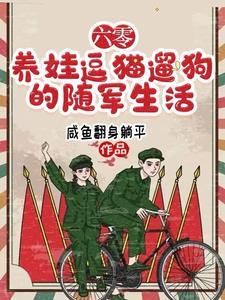 六零年代奔赴边疆