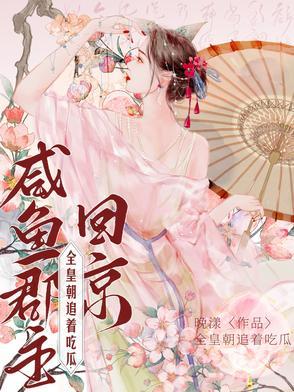 咸鱼郡主回京全皇朝追着吃瓜短剧