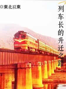列车长的上级领导是谁