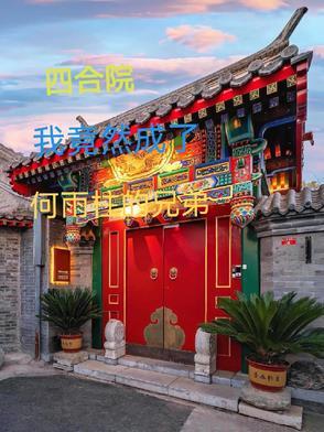 四合院我是何雨柱 寄帖