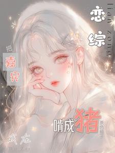 我在综艺恋爱里搅基