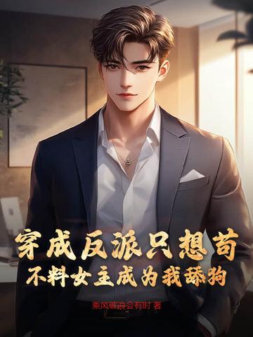 穿成反派后她只想咸鱼免费