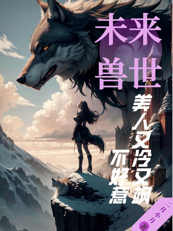 未来兽世女主