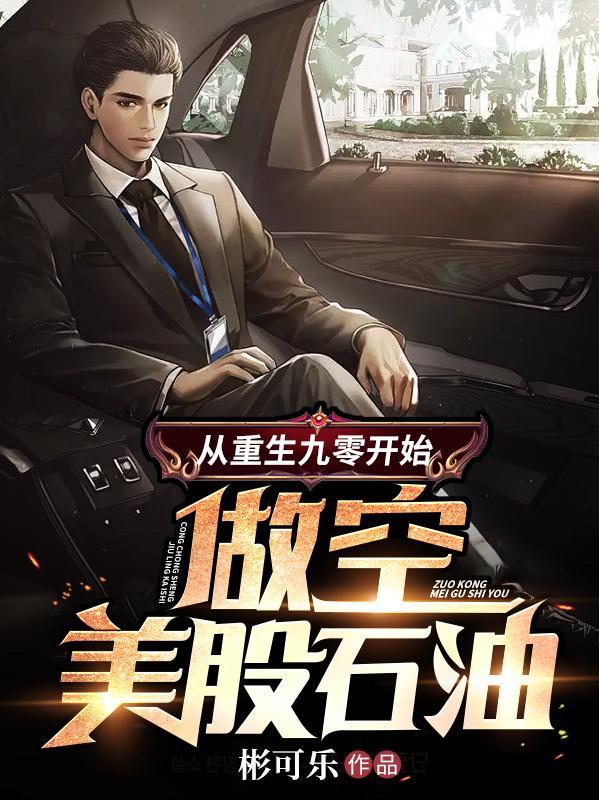 重生九零开始做空美股石油