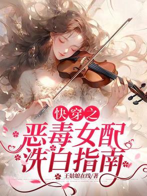 快穿之恶毒女配要洗白了免费阅读