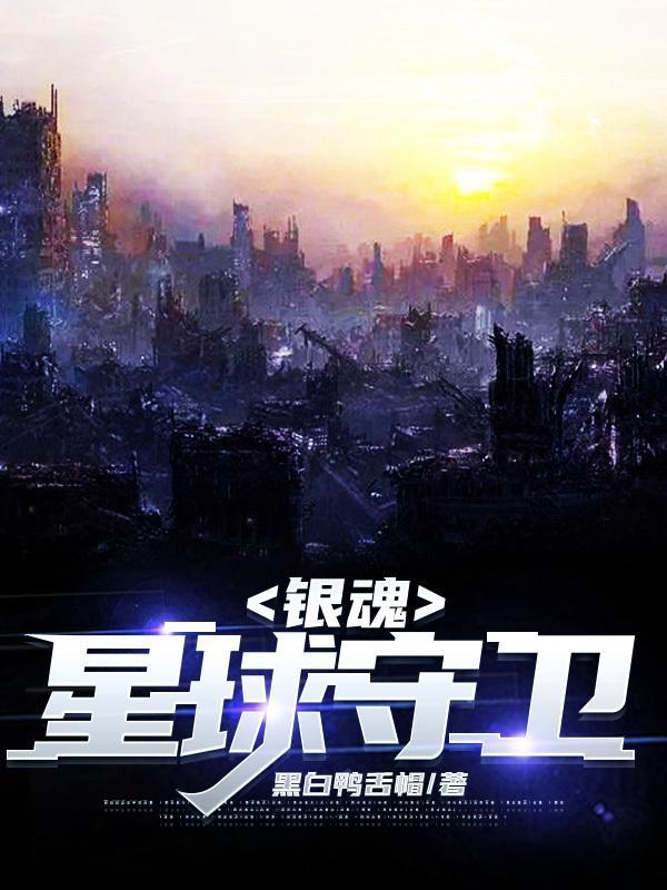 银魂守护灵是第几集