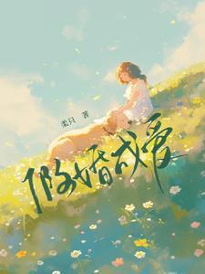 暗恋啊他酸涩如歌