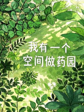 我有一个空间渔场男主