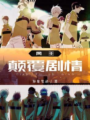 网王之巅峰王座