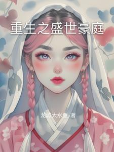 重生之盛世豪商 骑鹤人