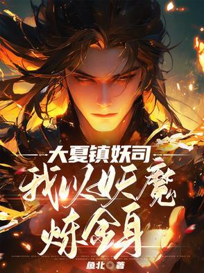 大夏镇邪司陆玄