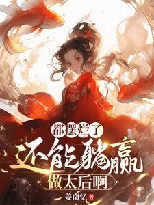 王妃别再跑
