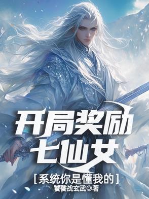 开局奖励七张人物卡女主