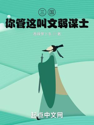 三国你管这叫文弱谋士梨梨飞