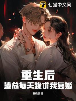 重生后 渣总