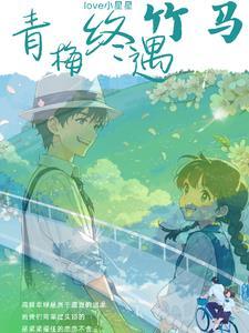 青梅竹马在相遇