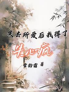 失去这份爱