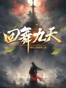 九天凤舞舞蹈