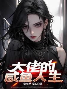 大佬重生后轰动了全球