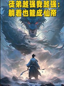 徒弟比我厉害怎么办