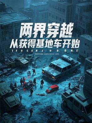 穿越两界的