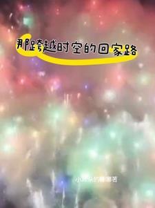 歌曲跨越时空