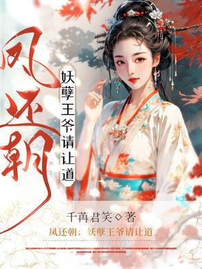 凤还朝妖孽王爷请让道在线阅读