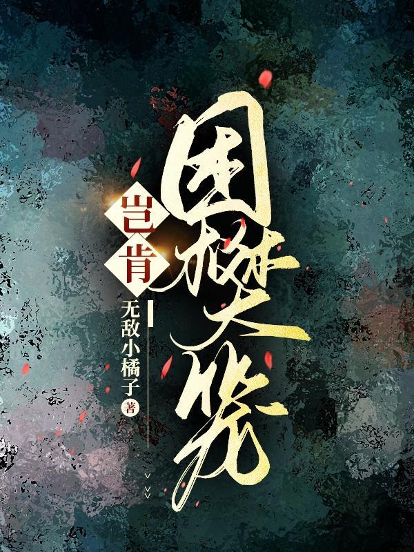 心有羁绊自困樊笼