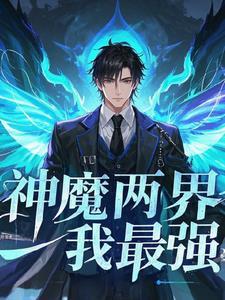 神魔世界我开局就无敌