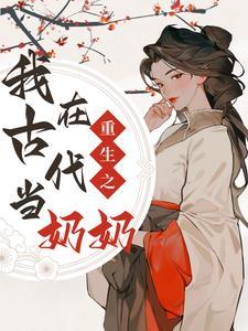 穿越古代做奶奶