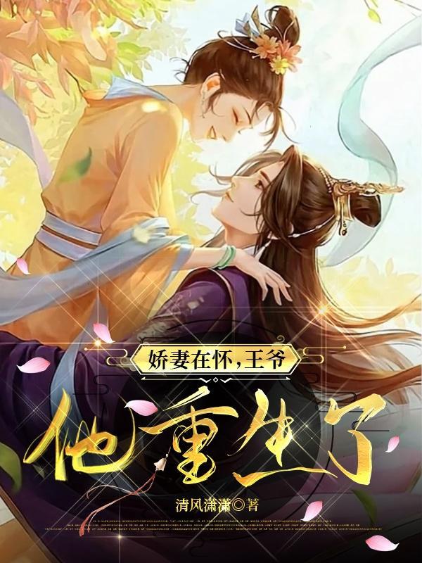 娇妃好甜王爷的怂妻又哭了