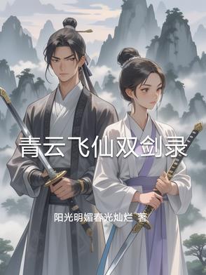 青云剑仙txt