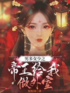 男多女少之帝王给我做外室全文