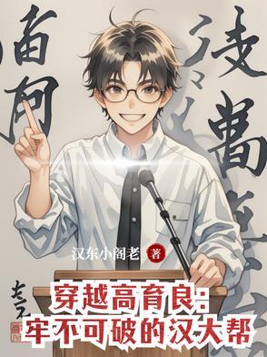 穿越高育良牢不可破的汉大帮视频
