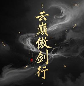 傲剑凌云 笔趣阁