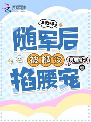 好看的年代军嫂随军日常文