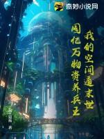 末世之我的空间农场免费阅读