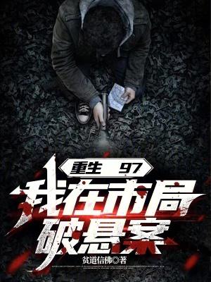 我在市局破悬案 最新章节 无弹窗