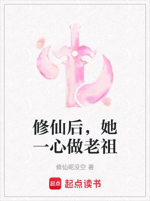修仙后她一心做老祖有男主吗