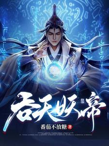 吞天妖帝境界划分