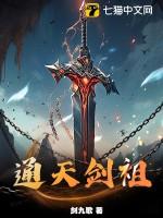 通天剑祖最后怎么了
