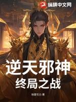 逆天邪神最终boss目的