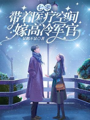 七零带着医疗空间嫁高冷军官免费阅读