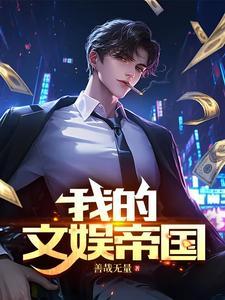 文娱帝国免费阅读