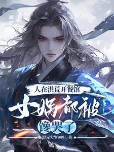 洪荒开局女娲首徒