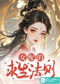女配求生指南晋江