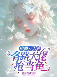穿成万人迷的文