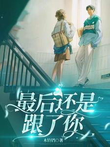 最后还是你承担了所有