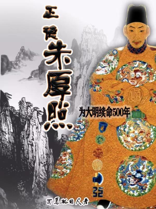 正德朱厚照为大明续命500年是那个平台的