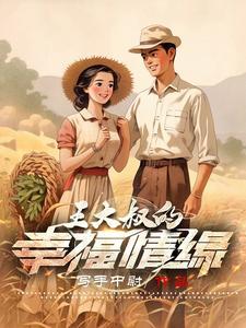 王大爷的幸福有声